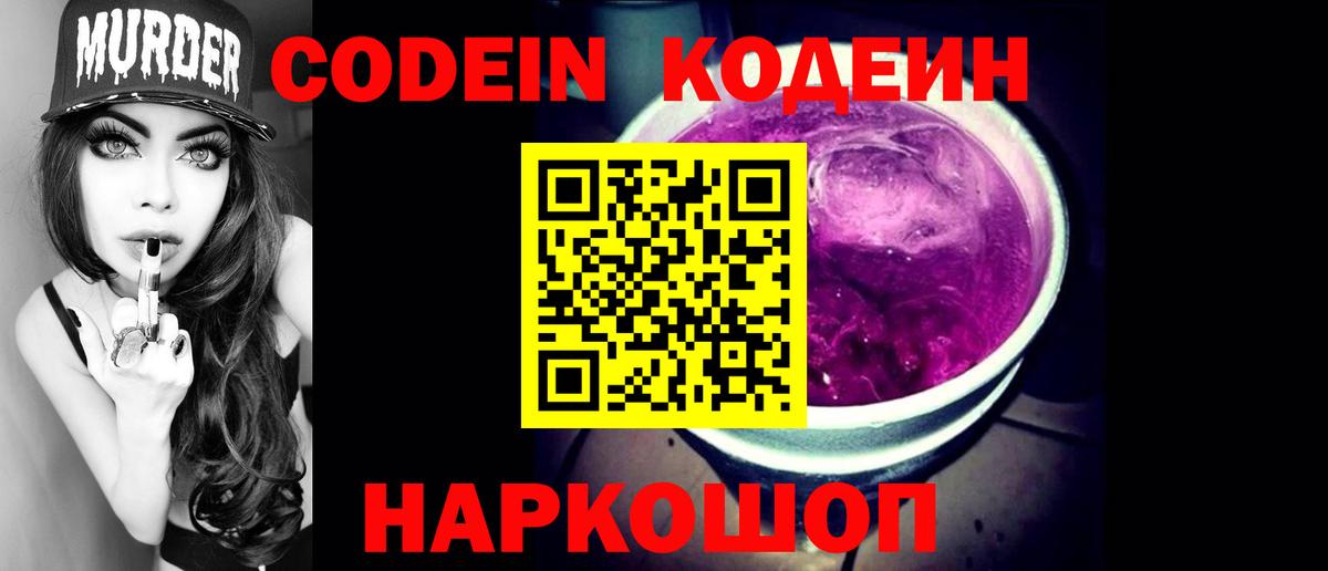 Кодеиновый сироп Lean Purple Drank  Кодеин Purple Drank  Вход с VPN  Троицк 